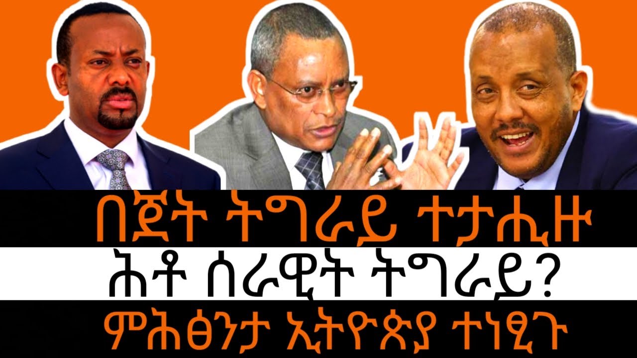 ብልፅግና በጀት ትግራይ ሒዝዎ/ ነዳዲ ንኸይኣቱ ከልኪሉ/ ግምት ንምንታይ ሓቢእዎ?/ ሕቶ ሰራዊት ትግራይ #05 ጥቅምቲ2018  #october 15, 2025