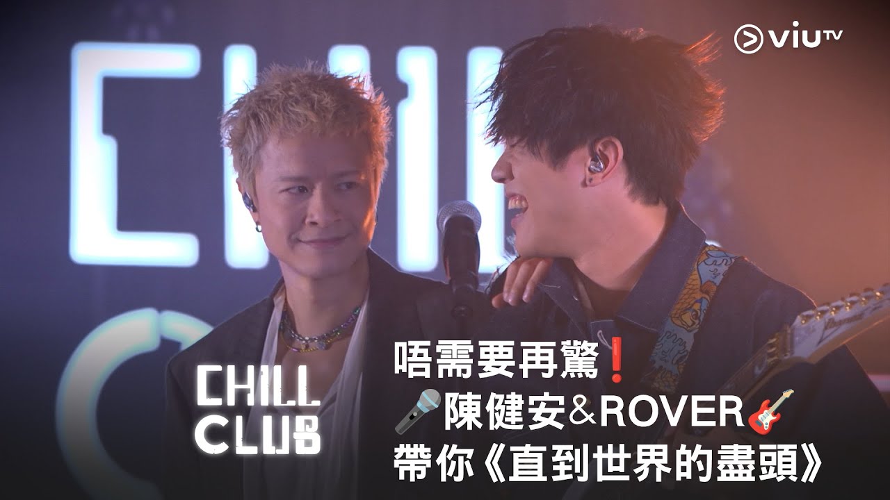 《CHILL CLUB》唔需要再驚❗️🎤陳健安✖️ROVER🎸帶你《直到世界的盡頭》❤️
