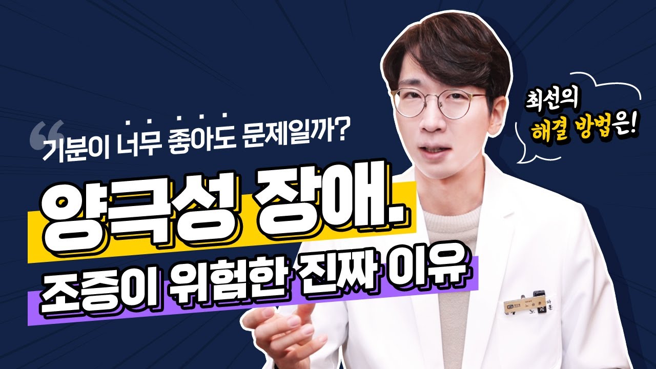 스스로 감정 통제가 잘되지 않는다면? 양극성장애 조울증 중 조증 | 노승훈정신건강의학과전문의