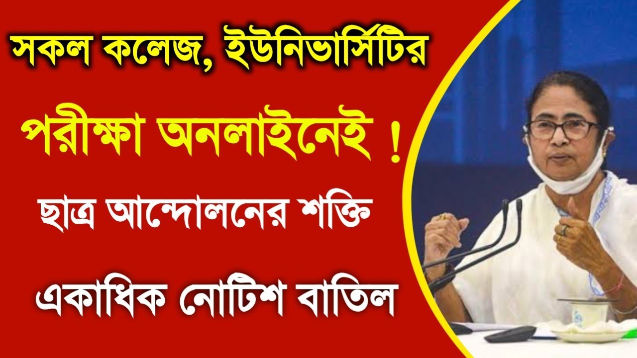 অবশেষে সকল কলেজ, ইউনিভার্সিটি পরীক্ষা অনলাইনে হতে চলেছে | WB College Exam 2022|University Exam 2022
