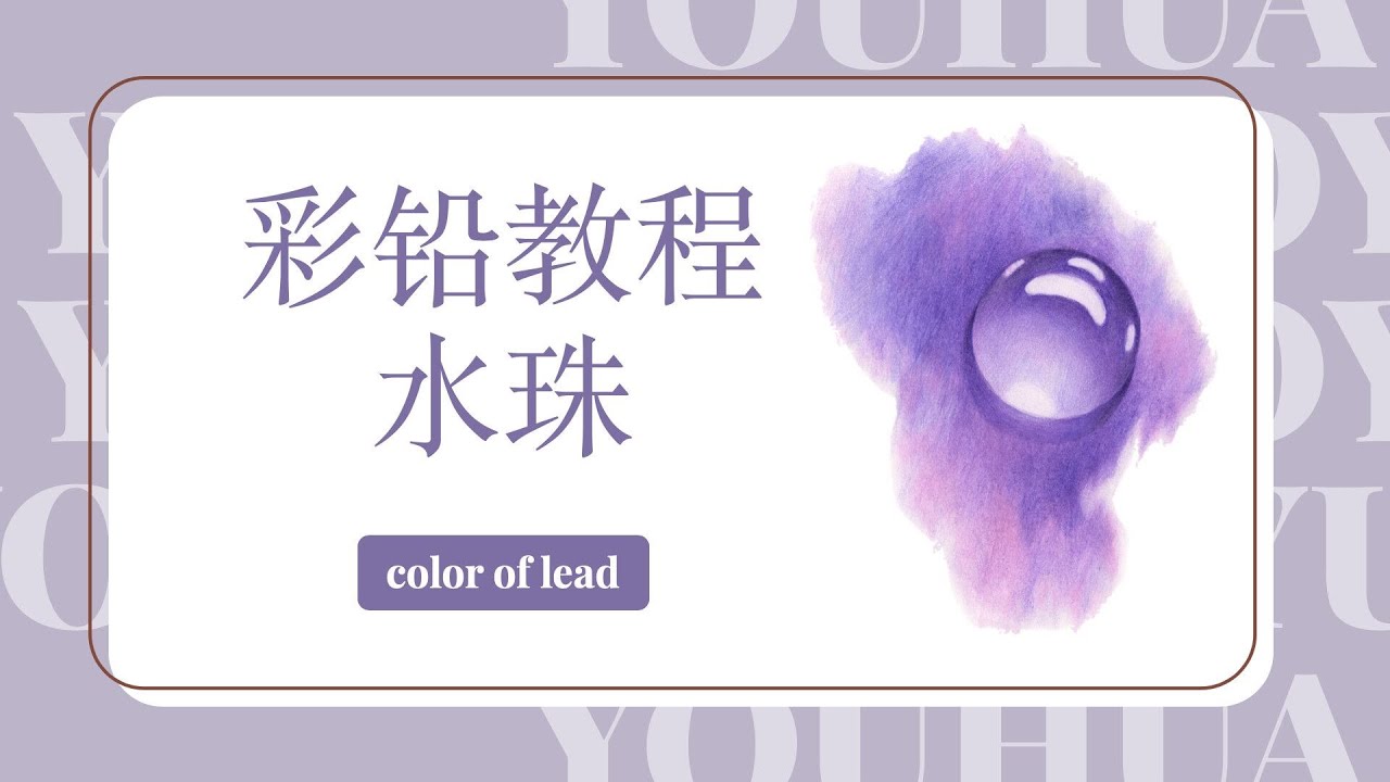 【color pencil drawing】彩铅零基础入门水珠的画法 彩铅教学丨HOW TO USE COLORED PENCIL - Guide for Beginners