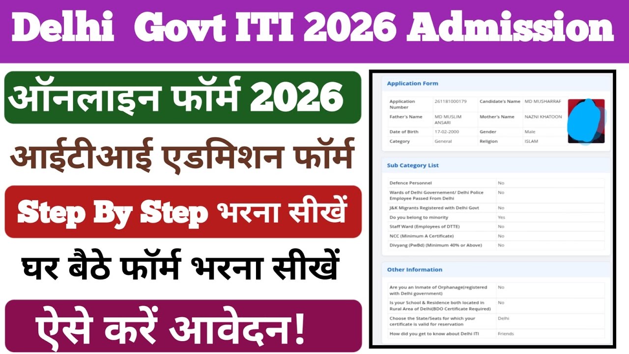 How To Fill Form Delhi Govt ITI Online Registration Form 2026 / कैसे ITI रजिस्ट्रेशन फॉर्म भरें 2026