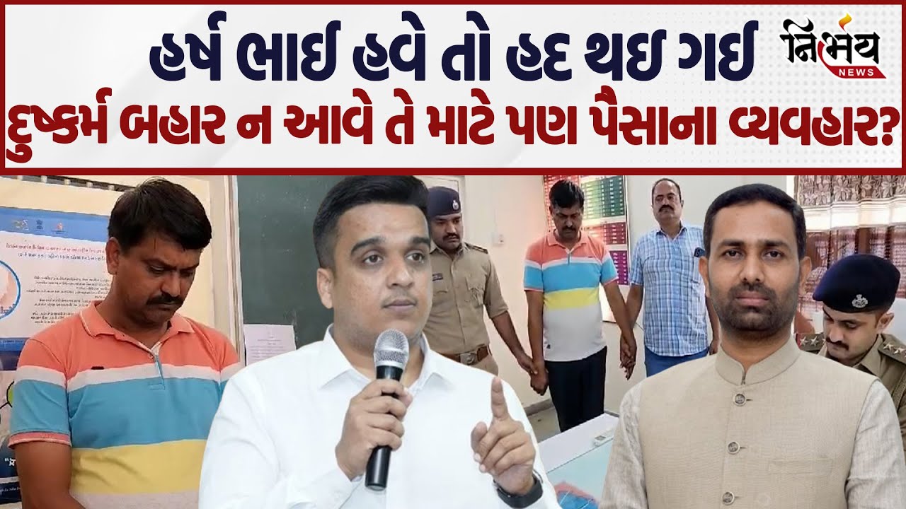 Amreli ના દુષ્કર્મી શિક્ષક મામલે પૈસાની લેવડ-દેવડ કેમ? Harsh Sanghvi પર ઉઠયા સવાલો! | BJP Gujarat |