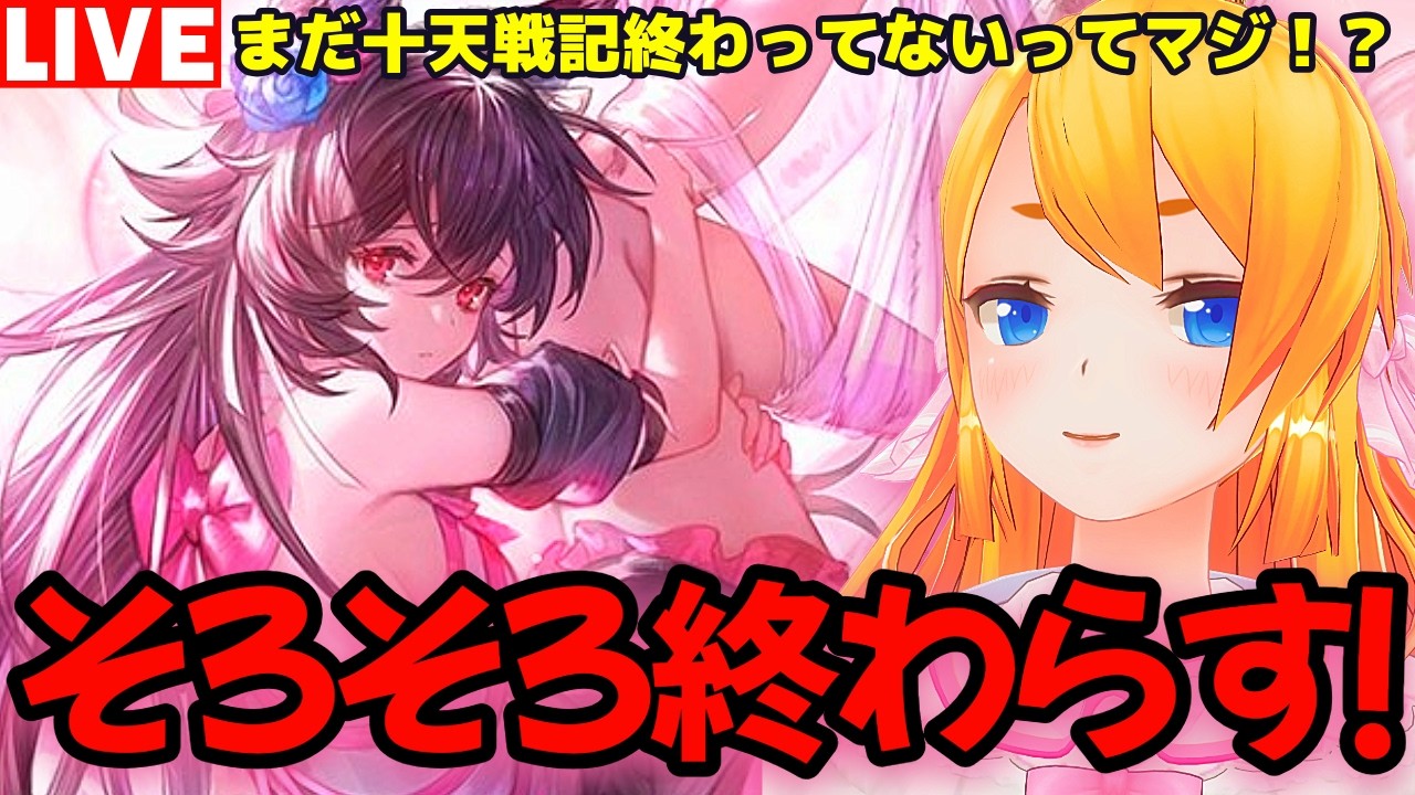 【グラブル】本当にそろそろ十天戦記終わらせます（笑）【カドミツの配信】