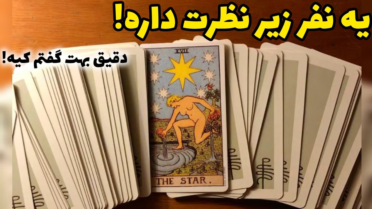 یه نفر زیر نظرت داره دقیق بهت گفتم کیه!