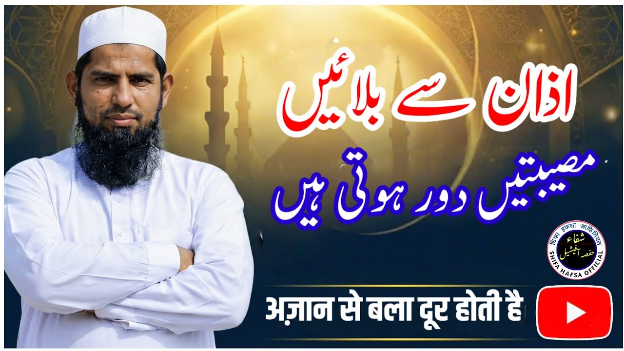 Azan Se Balayen Museebaten Door Hoti Hain Jummah Bayan Hafiz Dilshad Miftahi Shifa Hafsa Official 