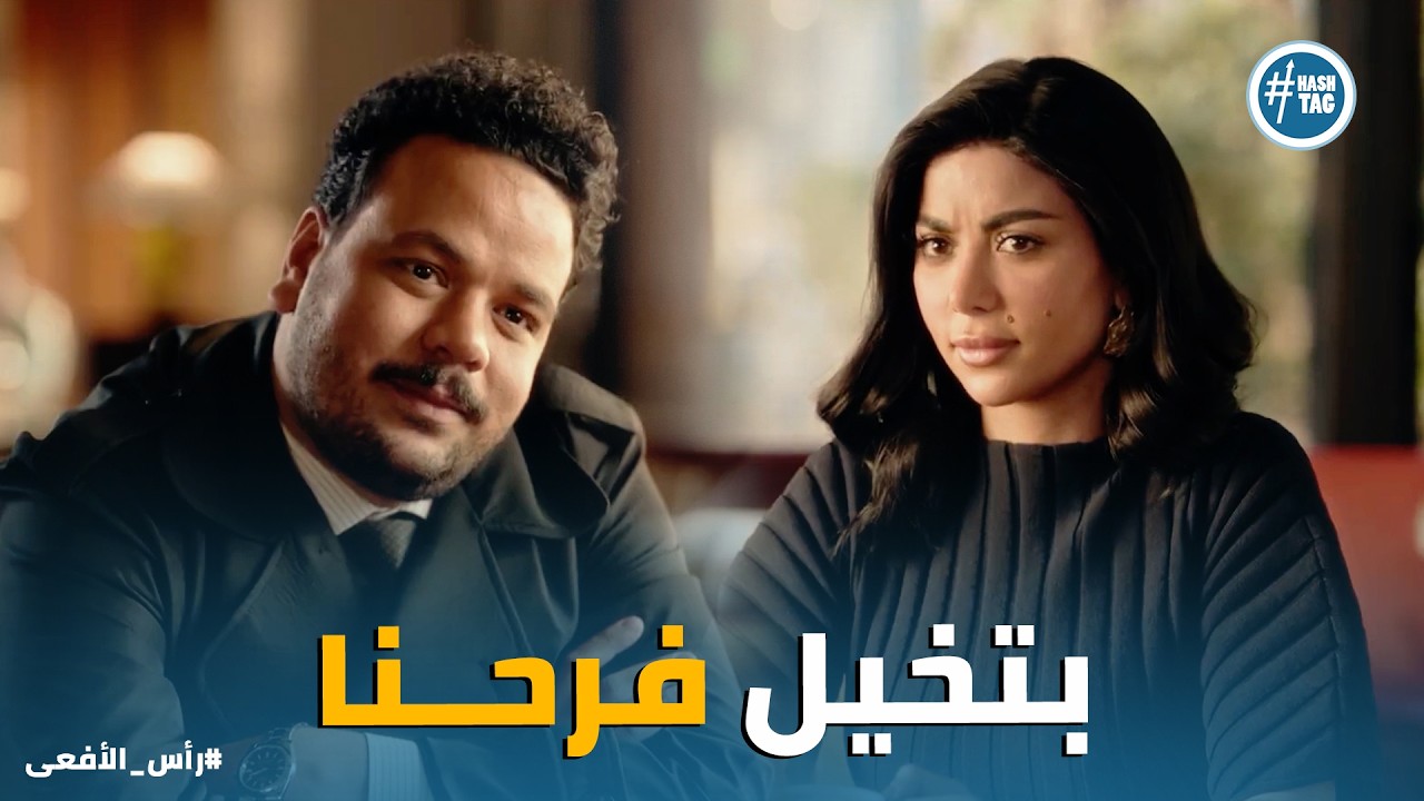 راس الافعى | لما تنزلي تقابلي عريس الصالونات اللي مامتك بتحاول تقنعك بيه 😂