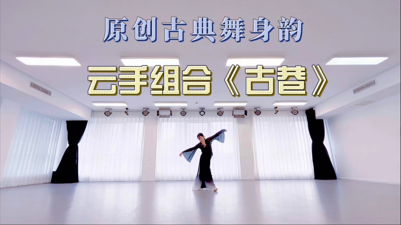 原创古典舞身韵云手组合《古巷》