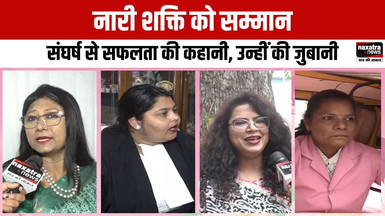 World Women's Day: नारी शक्ति को सम्मान.. संघर्ष से सफलता की कहानी, उन्हीं की जुबानी