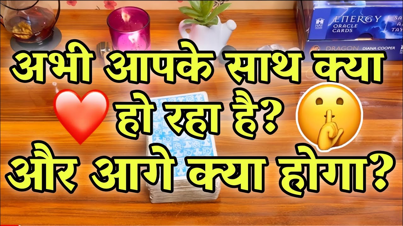 🧐❤️अभी आपके साथ क्या हो रहा है और आगे क्या होगा? ।🌻🔮Abhi aapke sath kya ho raha h or aage kya hoga?