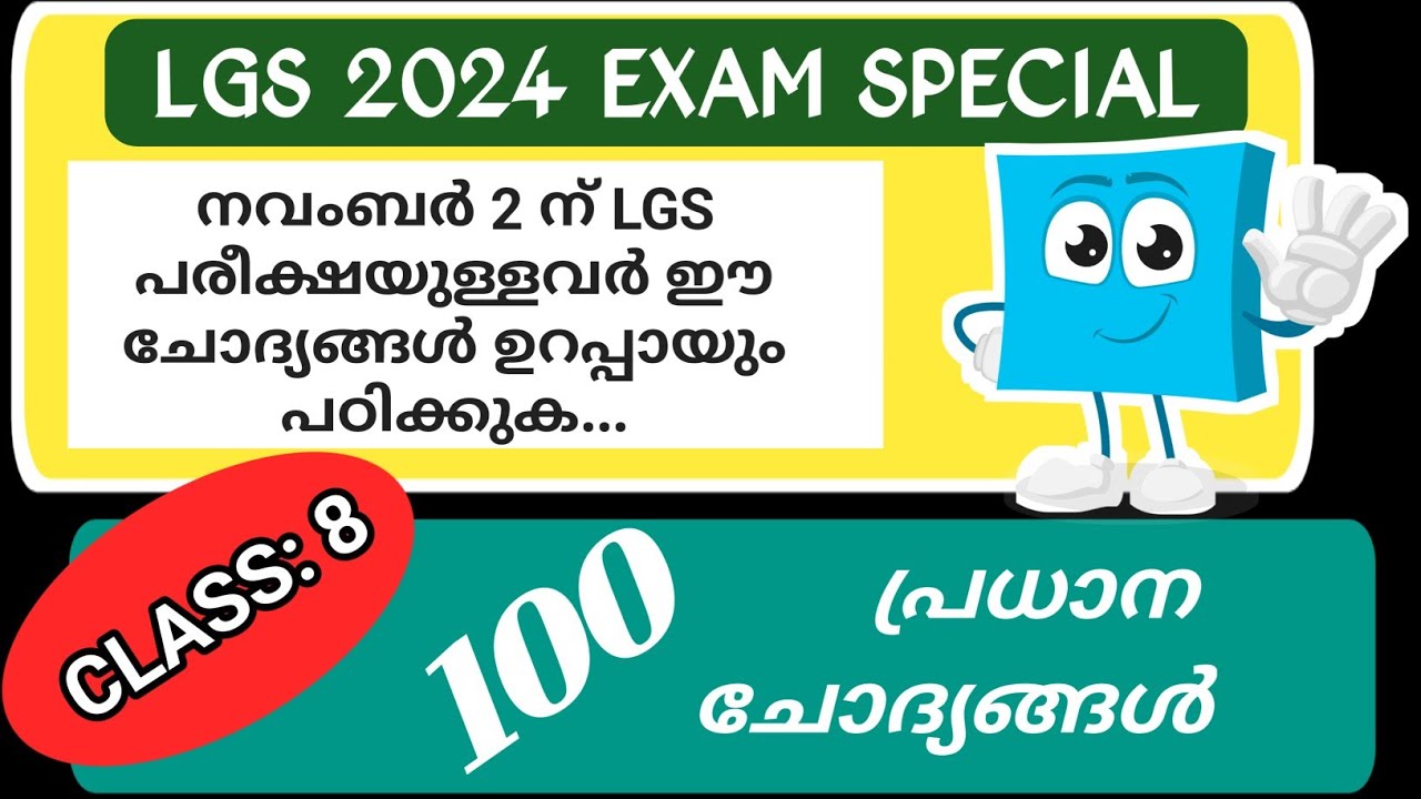 നവംബർ 2 ന് പരീക്ഷയുള്ളവർ ഉറപ്പായും കാണുക LGS Exam 2024| Sure Shot Questions | LGS EXAM MALAYALAM