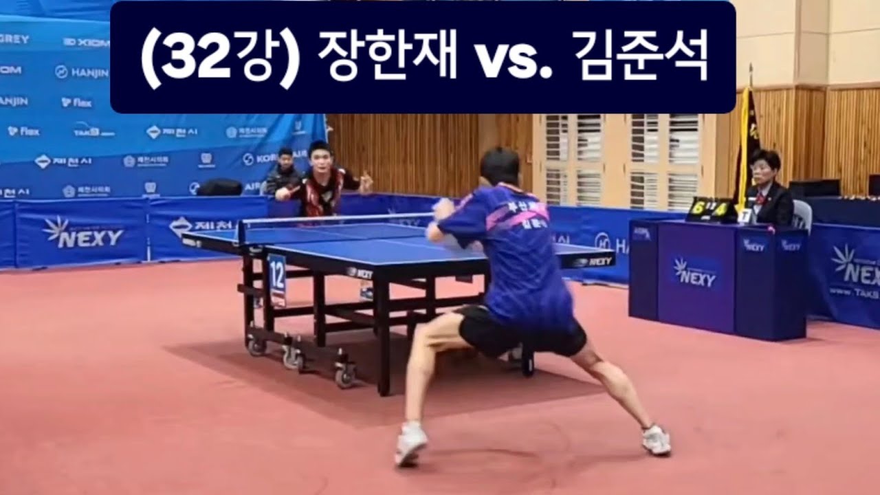 2026 대한항공 전국남녀종합탁구선수권대회 남자 32강전 김준석(부산체고) vs. 장한재(국군체육부대) 🏓