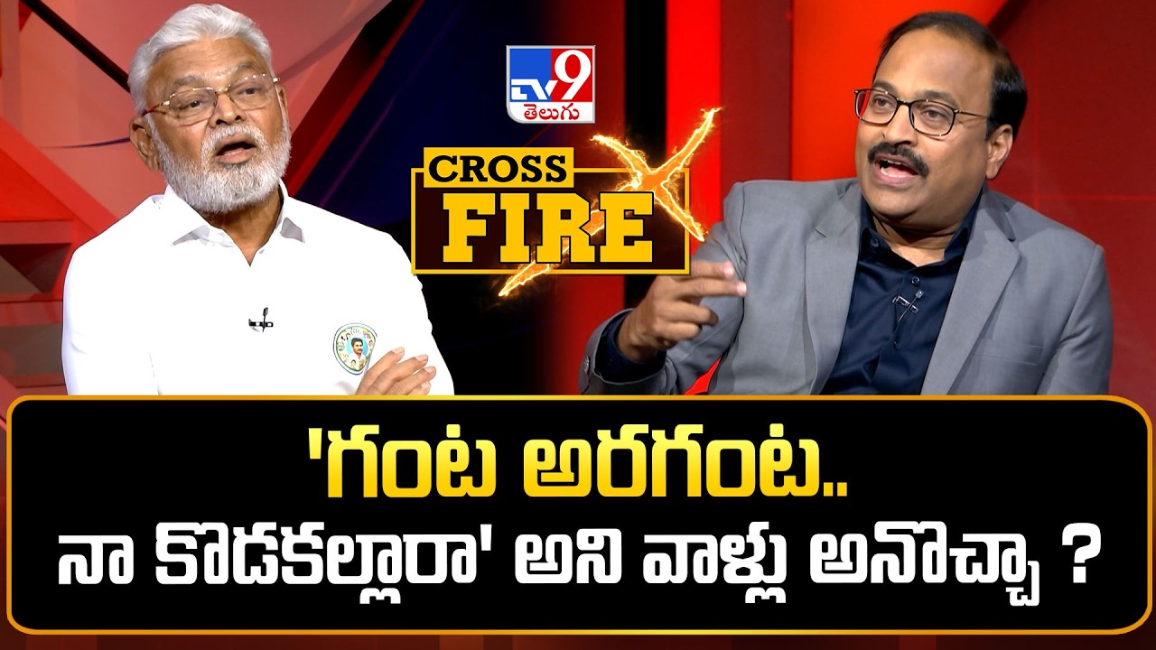 Cross Fire :  'గంట అరగంట.. నా కొడకల్లారా' అని వాళ్లు అనొచ్చా ? : Ambati Rambabu - TV9