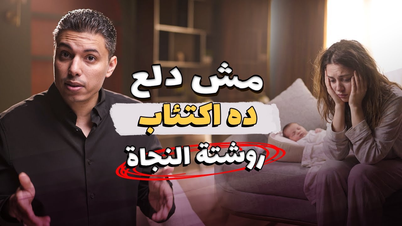 اكتئاب ما بعد الولادة | ازاي تتخلصي منه وتحسني حالتك النفسية دلوقتي