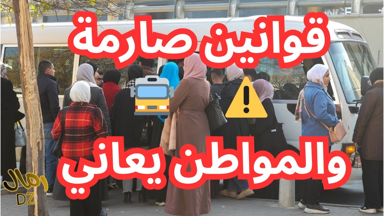 المرور في الجزائر بين القوانين والتسيب… المواطن المظلوم والسائق المتهور! 🚍⚠️