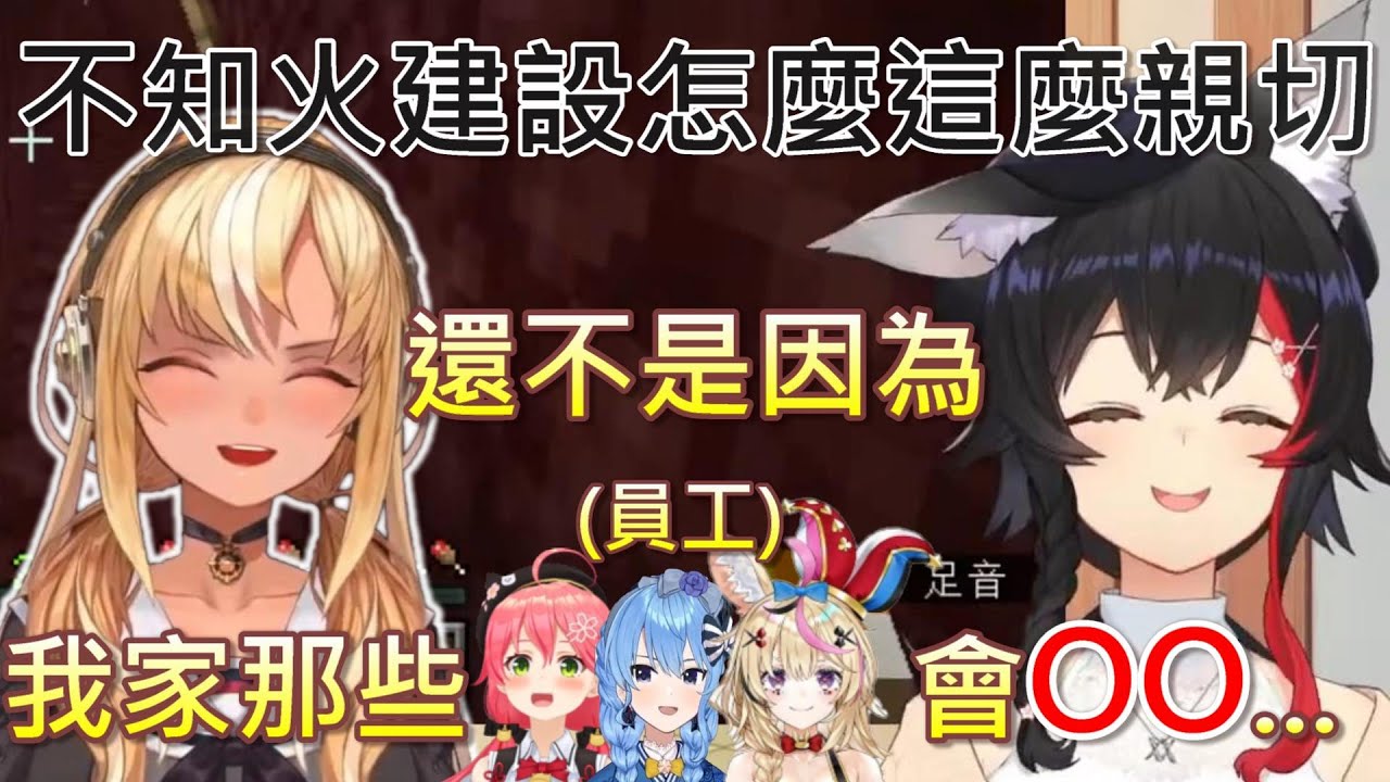 【Hololive】社長回應狼媽為什麼不知火建設讓人感到親切【大神澪/大神ミオ】【不知火芙蕾雅/不知火フレア】