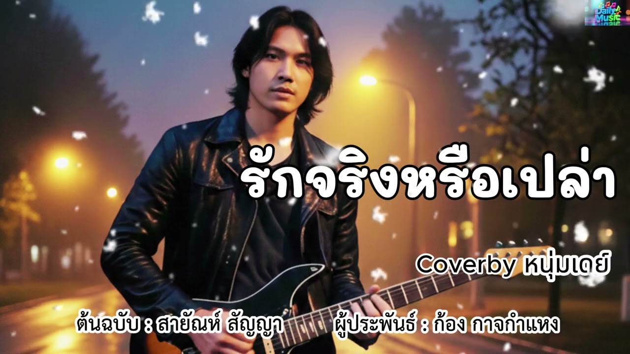 รักจริงหรือเปล่า - ต้นฉบับสายัณห์ สัญญา Coverby หนุ่มเดย์