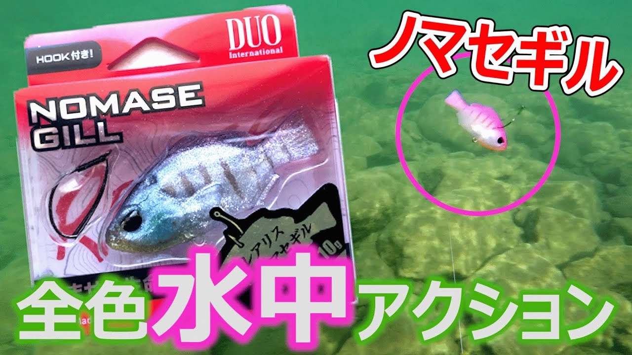 【必見 バス釣り】大人気ブルーギル系ルアーノマセギルの全色水中アクション公開！nomasegill action