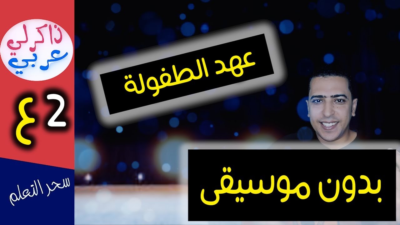عهد الطفولة بدون موسيقى - الصف الثاني الإعدادي - ذاكرلي عربي