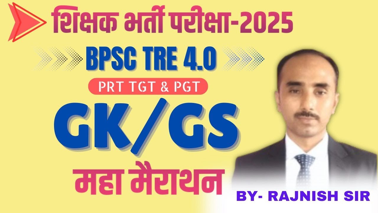महा मैराथन  श्री रजनीश सर के द्वारा शिक्षक भर्ती परीक्षा TRE - 4