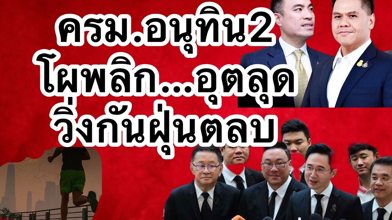 ครม.อนุทิน2 โผพลิกอุตลุด วิ่งกันฝุ่นตลบ