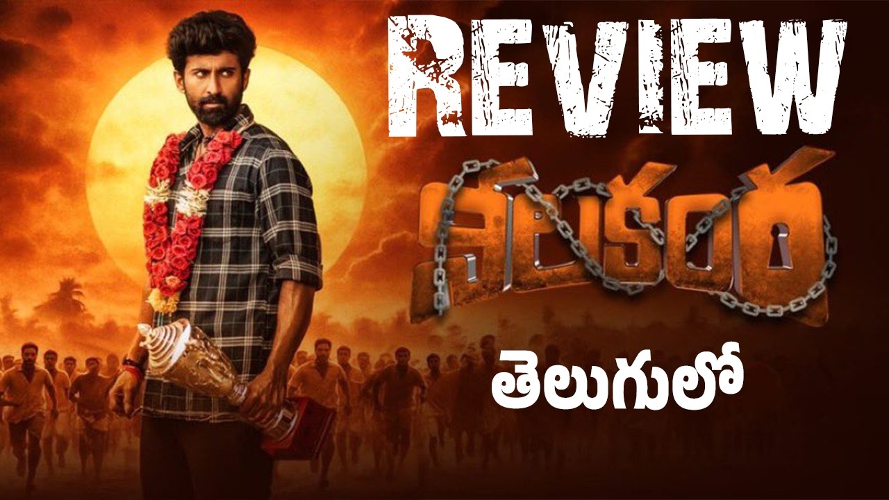 Nilakanta Movie Review Telugu | Nilakanta Review Telugu | Nilakanta Review | Nilakanta Movie Review