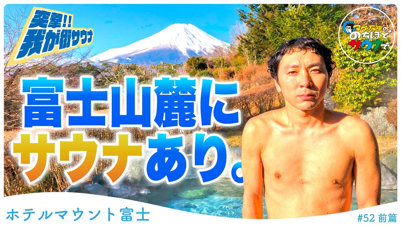 【絶景外気浴】富士山の麓で味わうサウナ #のちほどサウナで