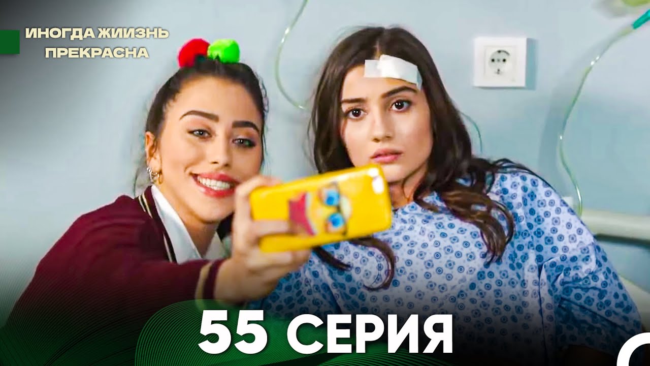 Жизнь Иногда Прекрасна 55 Серия (Русский Дубляж)