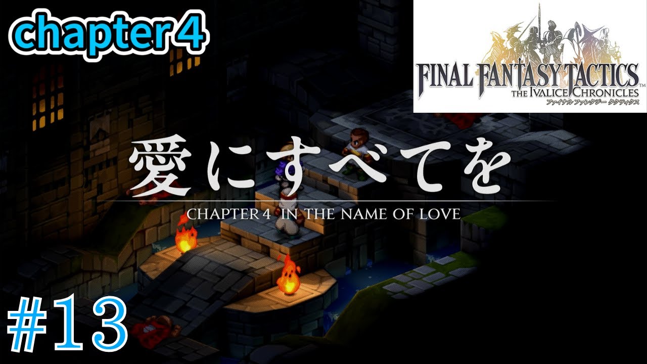 聖石とは・・・[FFタクティクス]#13
