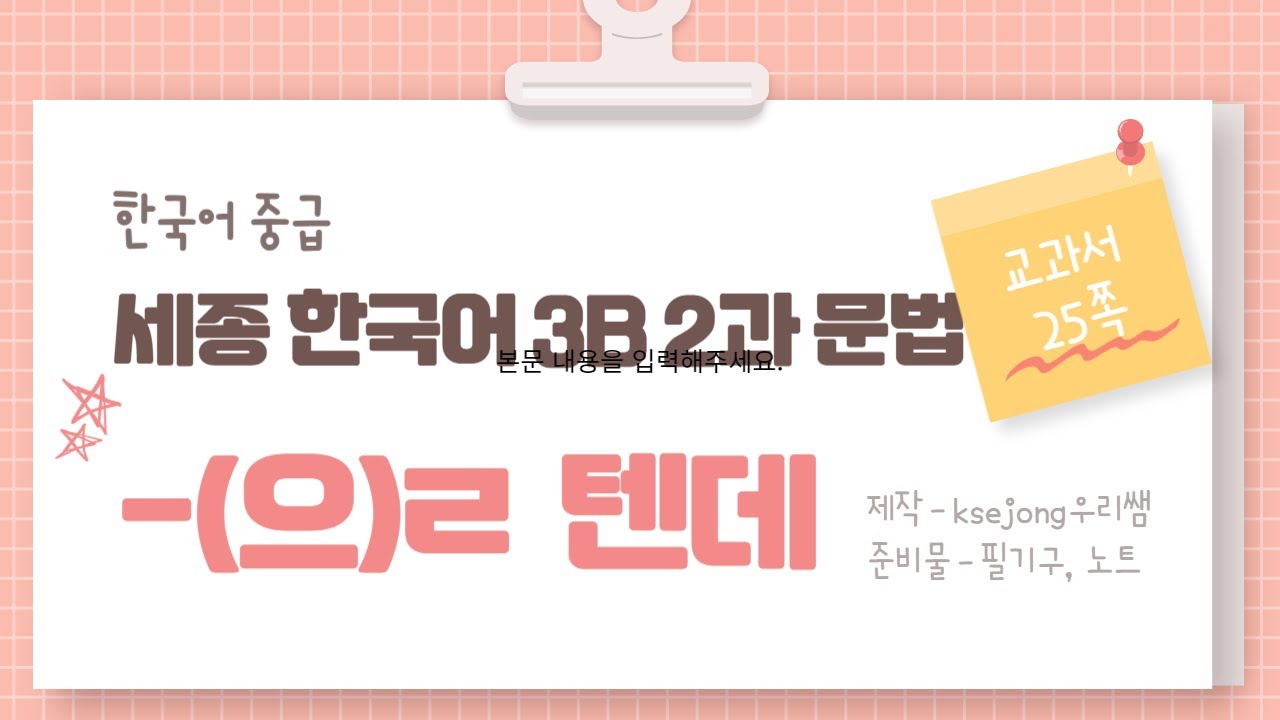 249.세종한국어 3B 2과 문법  V/A-(으)ㄹ 텐데[ksejong우리쌤-한국어 교육]
