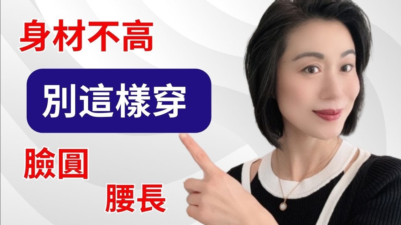身材不高, 或腰長，或臉圓別這樣穿！6 個有效方法快速修飾身型！