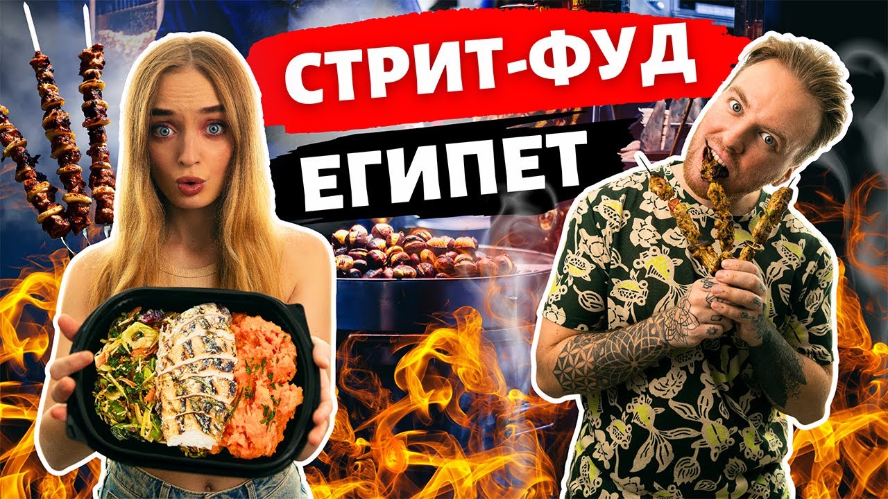 Уличная еда Египта! Опасная антисанитария или вкусовое блаженство? Такого не найти в отелях.