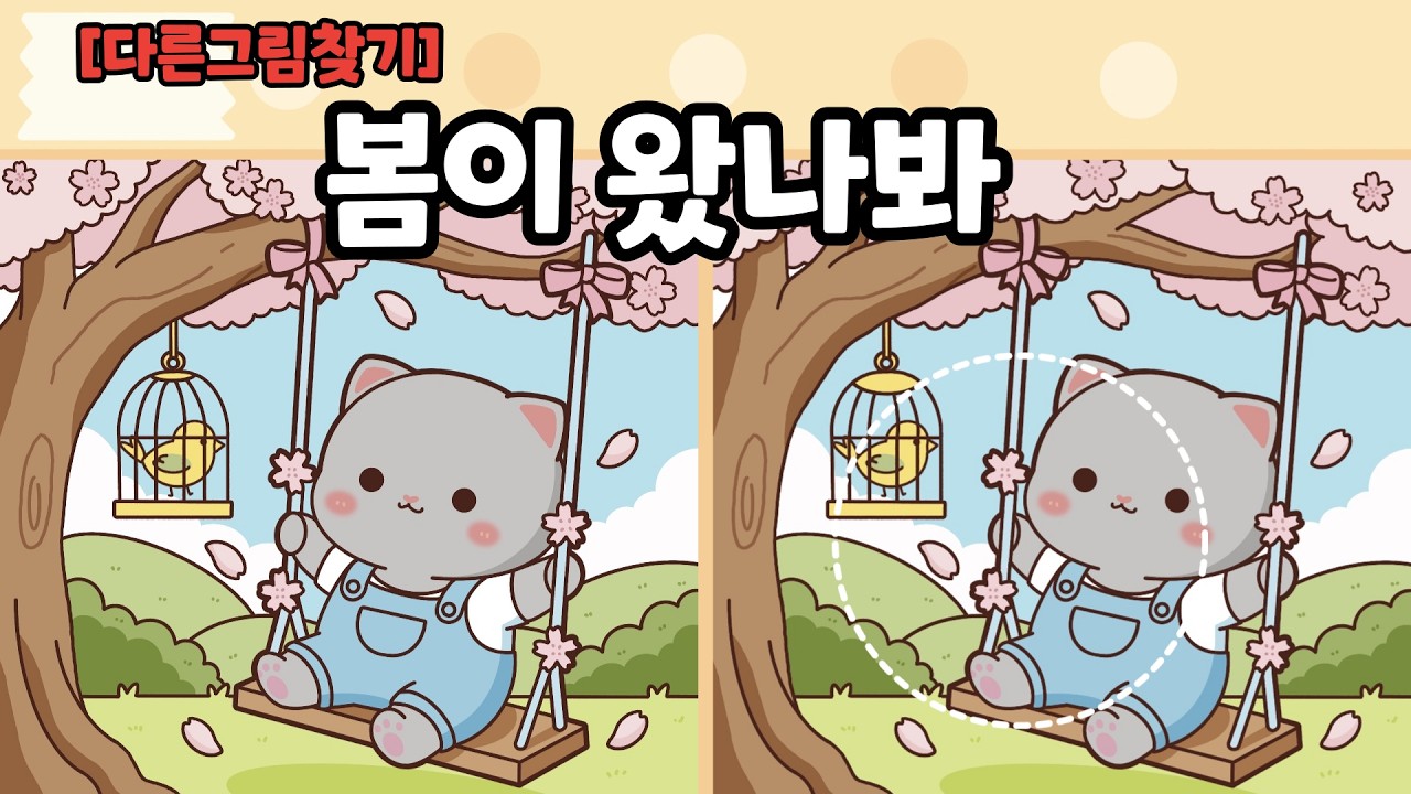 [다른그림찾기] 봄이 왔나 봐요ㅣ틀린그림찾기ㅣ두뇌운동