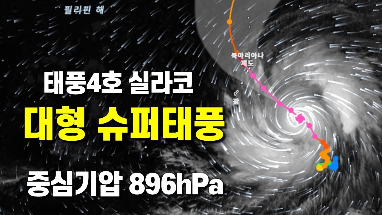 미군에 의하면 대형 슈퍼태풍 실라코 중심기압이 896hPa로 발달했습니다