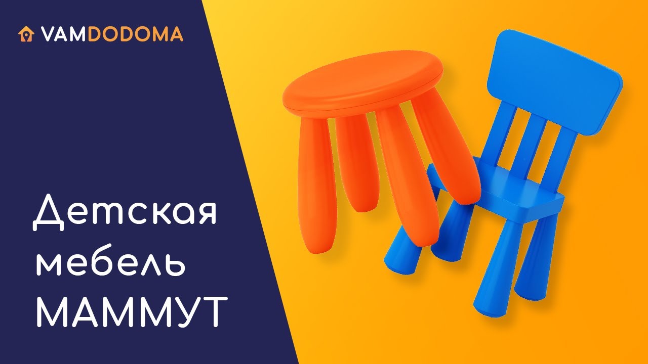 Детская мебель МАММУТ из ИКЕА: мечта всех мамочек