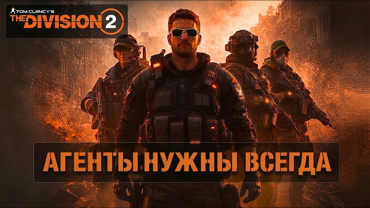 THE DIVISION 2 В 2026: ЖИВЕЕ ВСЕХ ЖИВЫХ