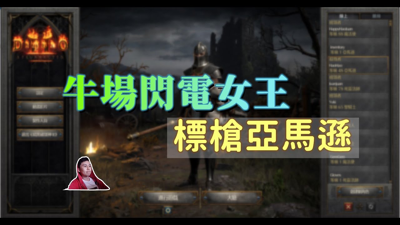 【暗黑2 重製】電標馬開荒加點配裝介紹！她是一個巴爾護衛隊和奶牛都不想見到的女人~