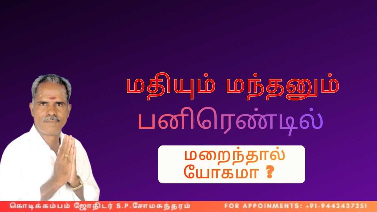 மதியும் மந்தனும் பனிரெண்டில்  மறைந்தால் யோகமா ? #astrology #astrologychart #kodikambamjothidar