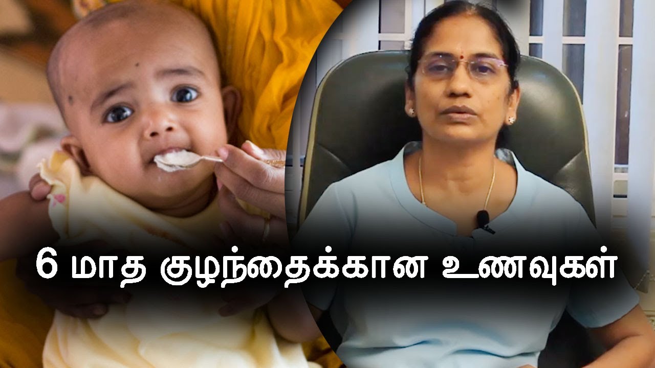 6 மாத குழந்தைகளுக்கு என்னென்ன உணவுகள் கொடுக்கலாம்?