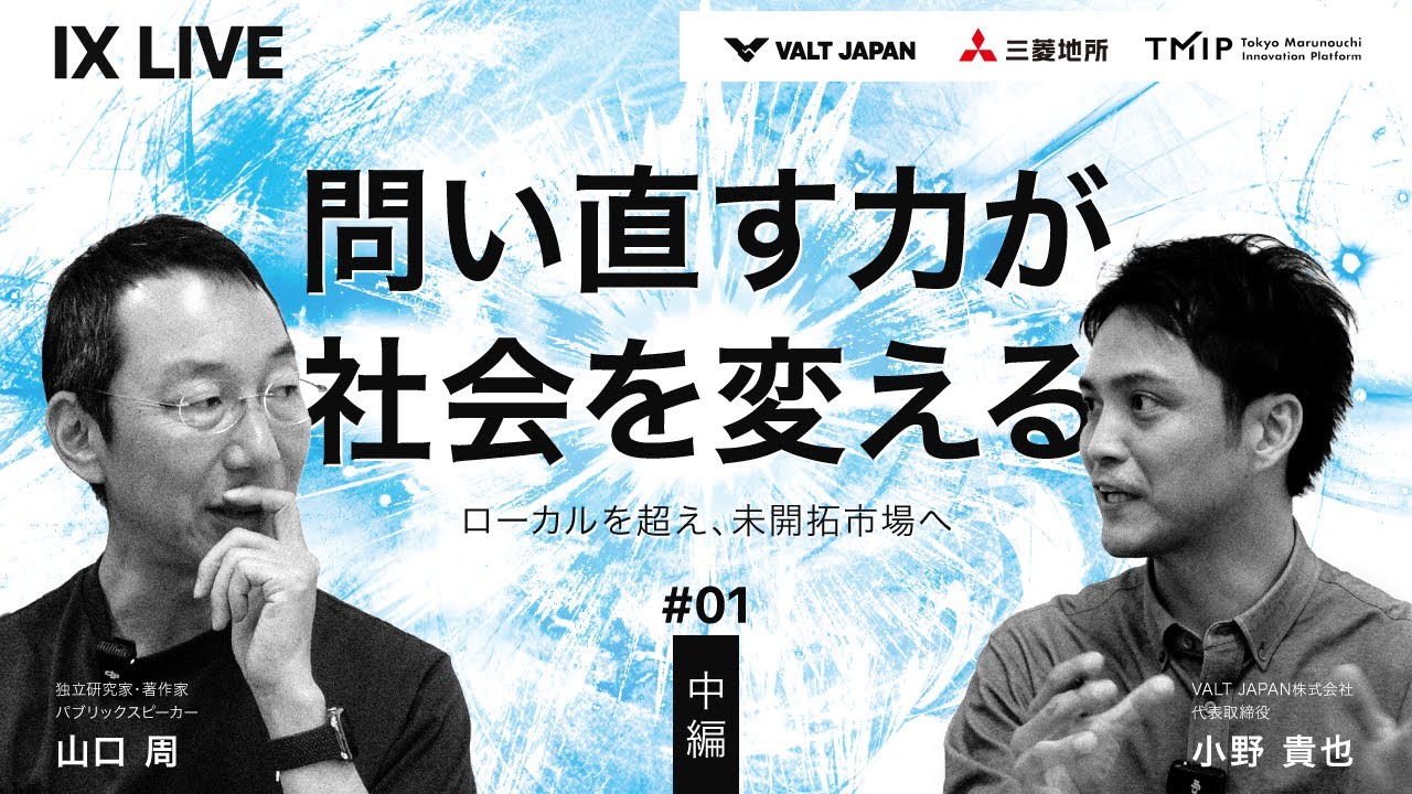 山口周 × IX LIVE｜“問い直す力”が社会を変える【中編】