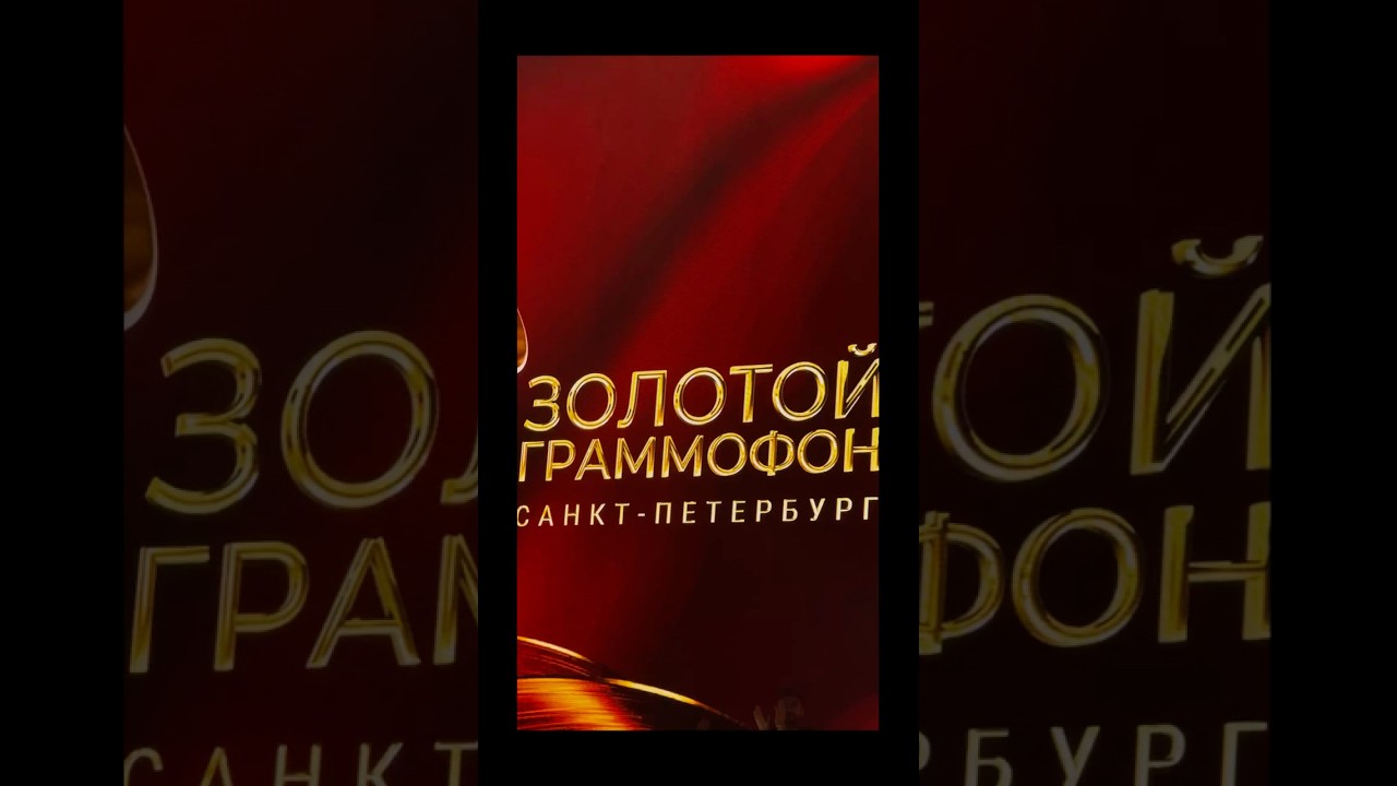 Дима Билан Золотой Граммофон 30 лет. СПБ Ледовый Дворец 15.03.2026г.