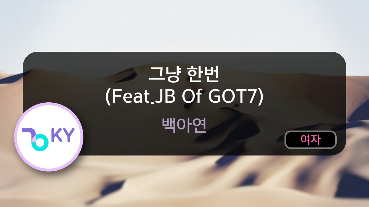 [멜로디제거] 그냥 한번 (Feat.JB Of GOT7) - 백아연 (KY.76152) / KY KARAOKE