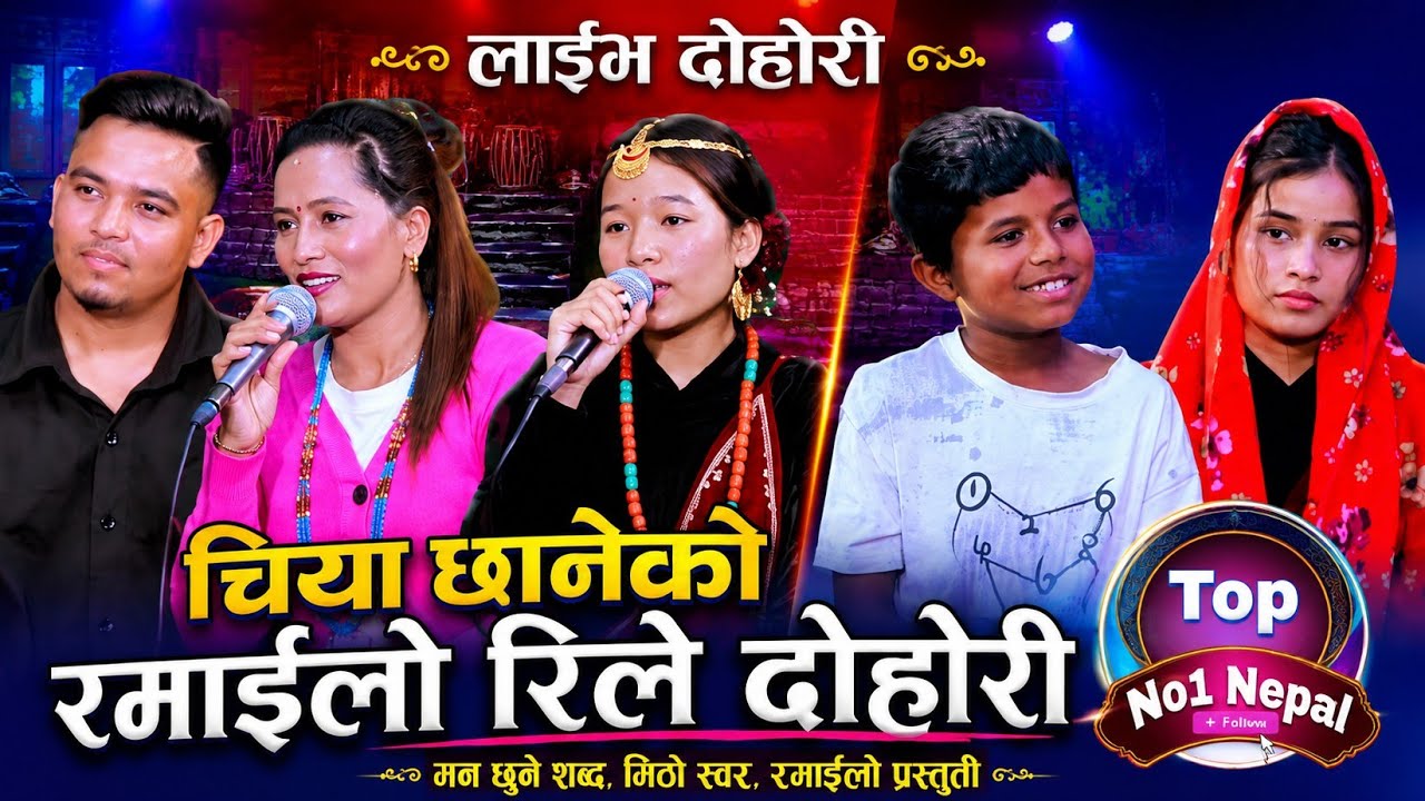 चिया चानेको Chiya Chhaneko 😂एक छिन हास्यौ है 🤣रमाइलो रिले दोहोरी #topno1nepal 