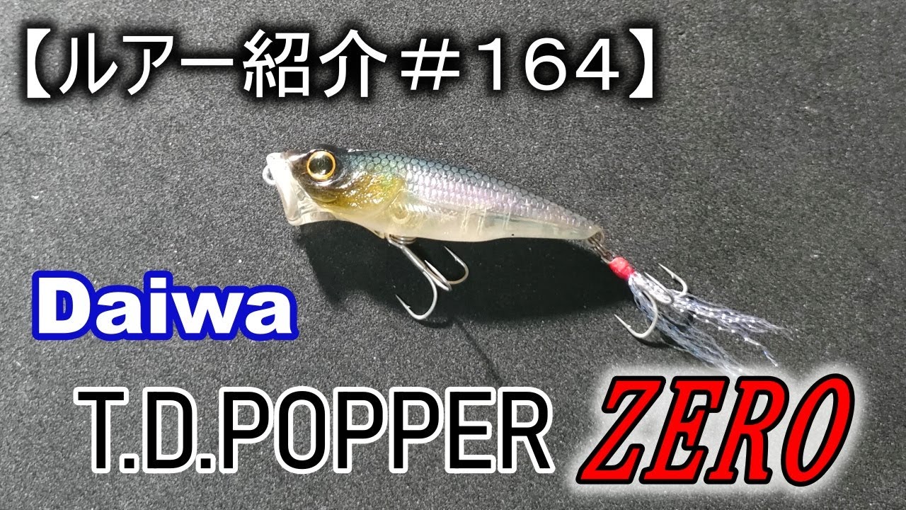 【ルアー紹介＃１６４】ダイワ　TDポッパー ゼロ　daiwa　TD popper zero