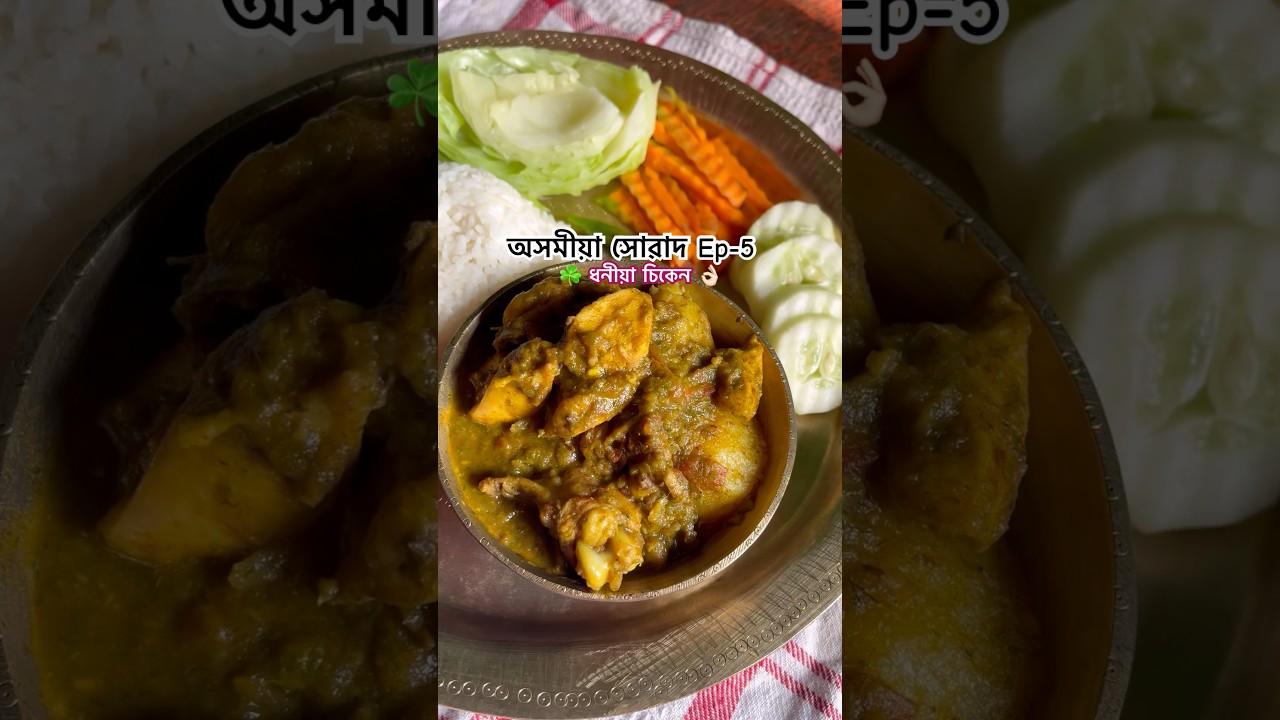 ☘️Chicken curry with coriander leaves 👌🏻 #ytshorts #cooking #assam #recipe #indianfood