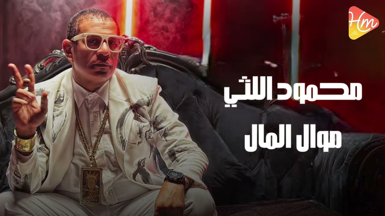 Mahmoud Ellithy - Mawal Elmal محمود الليثى - موال المال