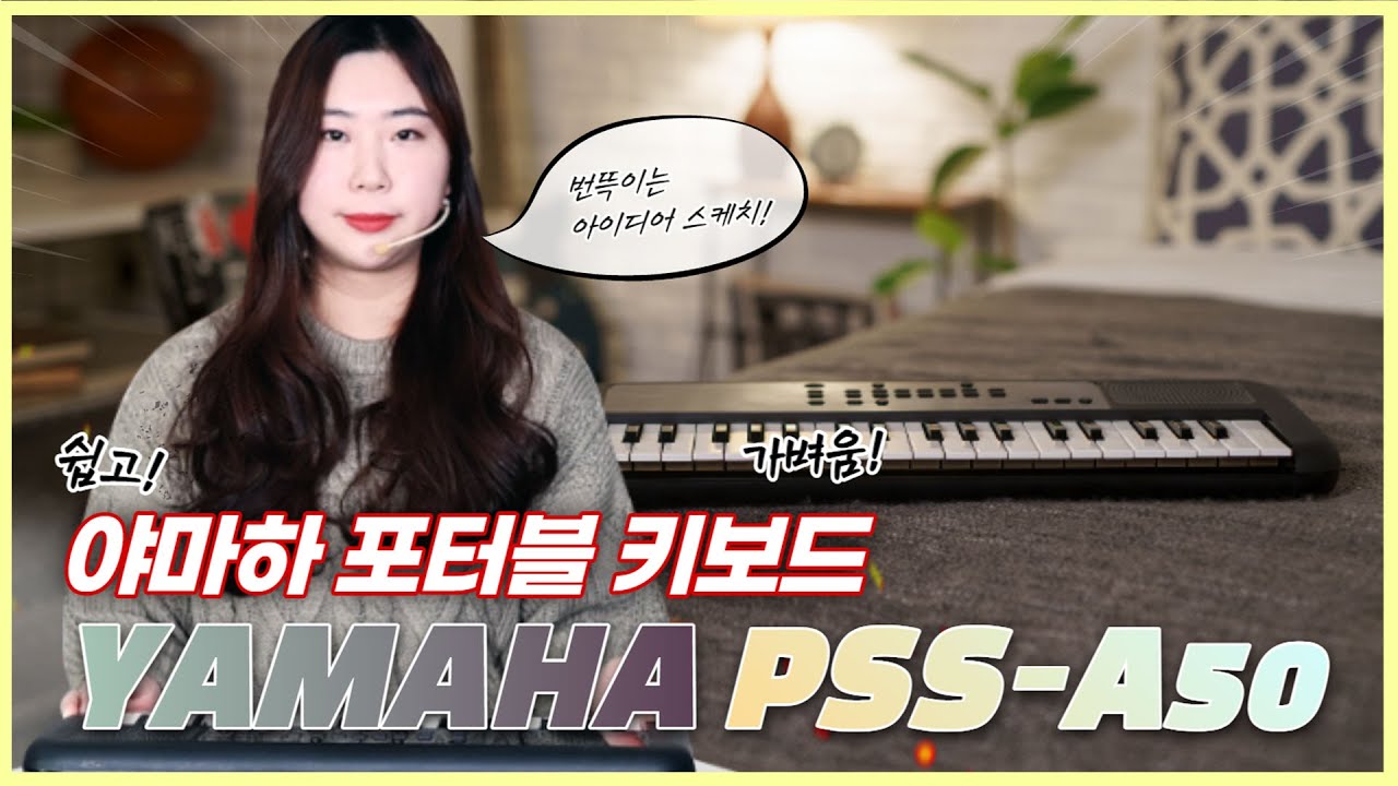 어디서든 쉽게 음악 스케치!  YAMAHA 포터블 키보드 PSS-A50 심층리뷰!