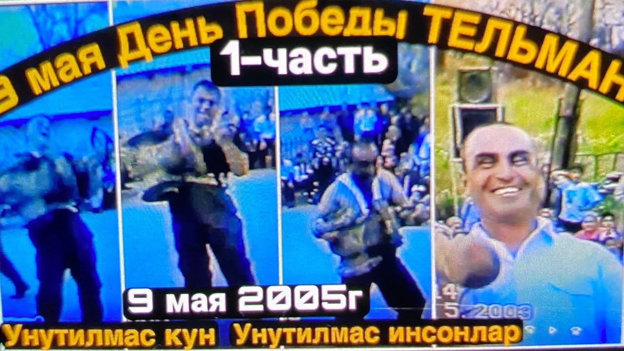 9 МАЯ 2005.ТЕЛЬМАН-ТАБОШАР ПРАЗДНИК ДЕНЬ ПОБЕДЫ.1-ЧАСТЬ РЕТРО