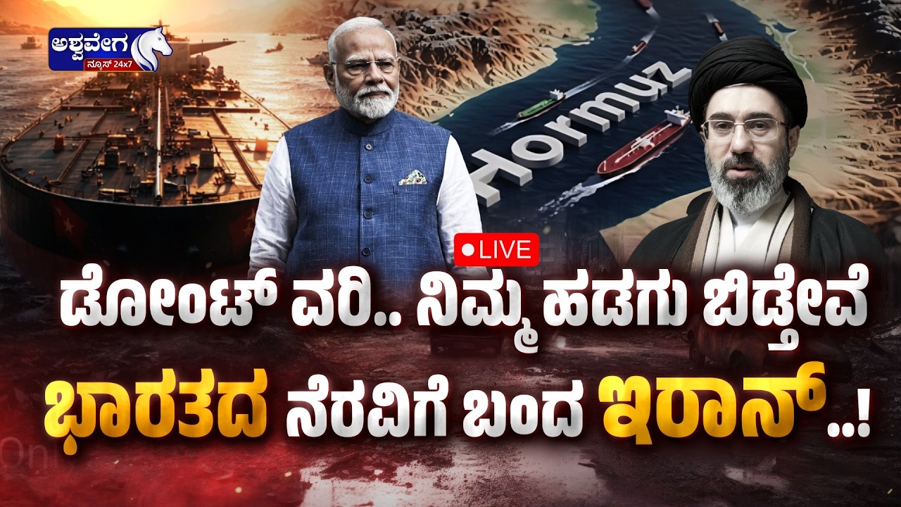 🔴LIVE: ಡೋಂಟ್‌ ವರಿ.. ನಿಮ್ಮ ಹಡಗು ಬಿಡ್ತೇವೆ ಭಾರತದ ನೆರವಿಗೆ ಬಂದ ಇರಾನ್‌.! | India Gets Oil Relief from Iran