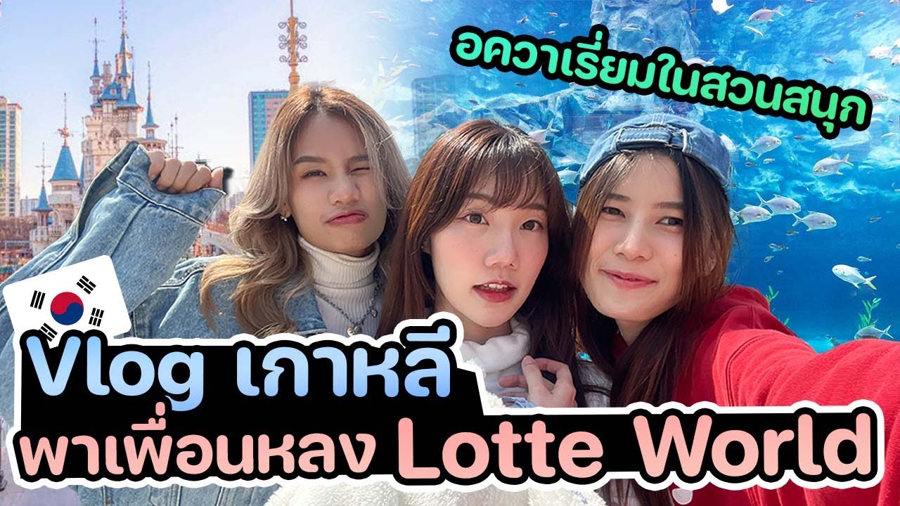 Vlog เกาหลี 🇰🇷 พาเพื่อนหลง Lotte World Aquarium ในสวนสนุก